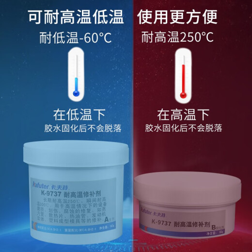 卡夫特耐高温250度工业修补剂K9737金属铸铁钢质模具缸体沙眼裂缝修复剂 K-9737 耐高温250g