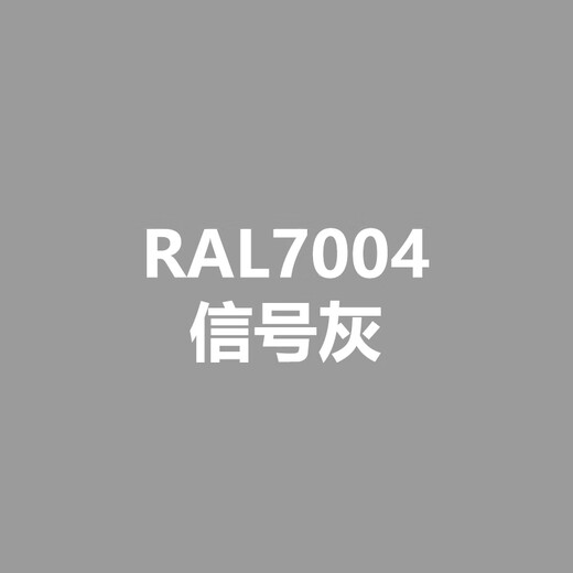 劳尔RAL7021黑灰RAL7022暗灰RAL7023混凝土灰色手喷防锈自喷漆 RAL7004信号灰