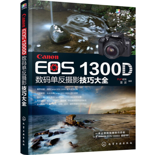 The complete collection of genuine Canon EOS1300D digital SLR photography skills Canon digital SLR photography from entry to mastery tutorial Chemical industry Publishing