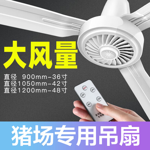 猪场专用电风扇吊扇养殖猪舍工厂猪用降温大冷风饲养猪厂解热神器 1050mm三叶大吊扇