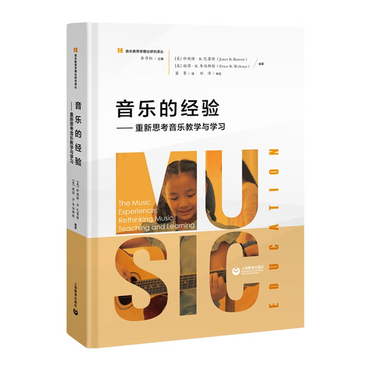音乐的经验——重新思考音乐教学与学习97875444**836上海教育出版社