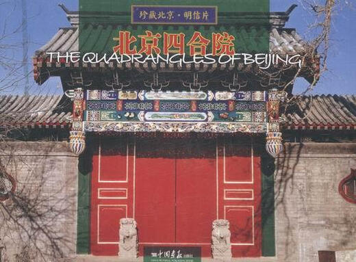 正版 北京四合院 建筑 星云大师 著 中华书局 9787514613063 13063
