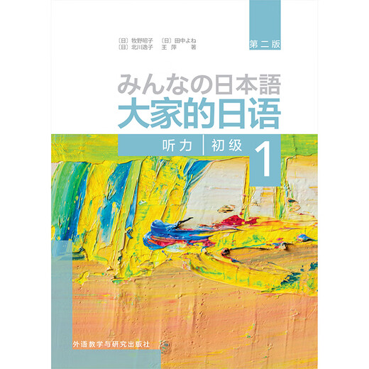 大家的日语初级1 听力（第二版）