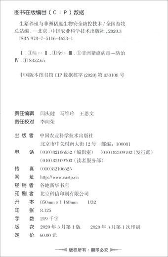 Pig breeding and African swine fever biosafety prevention and control technology 9787511**6231 National Animal Husbandry General Station China Agricultural Science and Technology Press