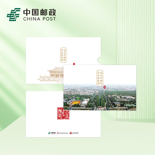 中国邮政 北京中轴线寄出的祝福 彩色邮资邮票寄信明信片 中轴线寄出的祝福-727双戳限量款