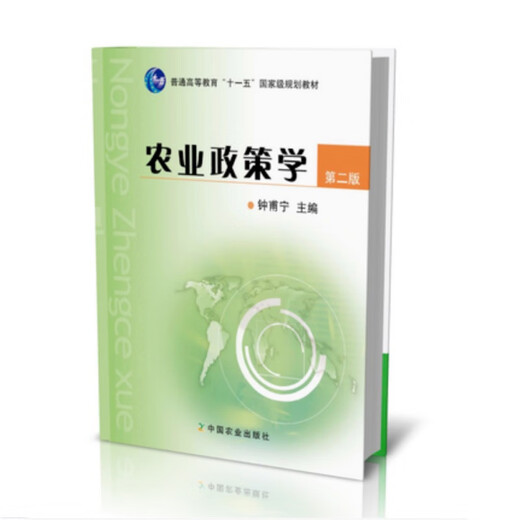 农业政策学（第二版）（普通高等教育“十一五”规划教材）15618 2011-04-19