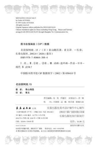 [正版包邮][京仓京配]名侦探柯南（单行本 15 新装再编版）[日]青山刚昌9787806**3884
