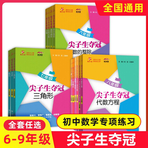 交大之星 尖子生夺冠 六七八年级三角形+整式+分式+四边形+圆和扇形 678年级数学典型题训练 中学生教材教辅书 优等生数学辅导用书 尖子生夺冠7年级(三角形) 初中通用