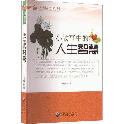 Wisdom Life -Serie: Lebens Weisheit überarbeitete Version Schreibgruppe World Book Publishing Guangdong Co., Ltd. 9787510012136 Li