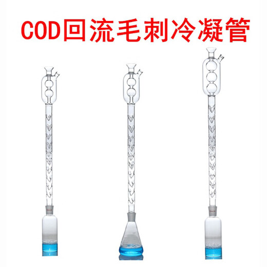 科睿才实验室COD消解器消解仪配件COD回流装置配件毛刺刺形回流冷凝管 可定制 三球54cm 13077