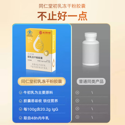 北京同仁堂 免疫球蛋白胶囊免疫调节牛初乳冻干粉胶囊口服牛初乳提高增强抵抗免疫力儿童成人老年人 2盒调理装
