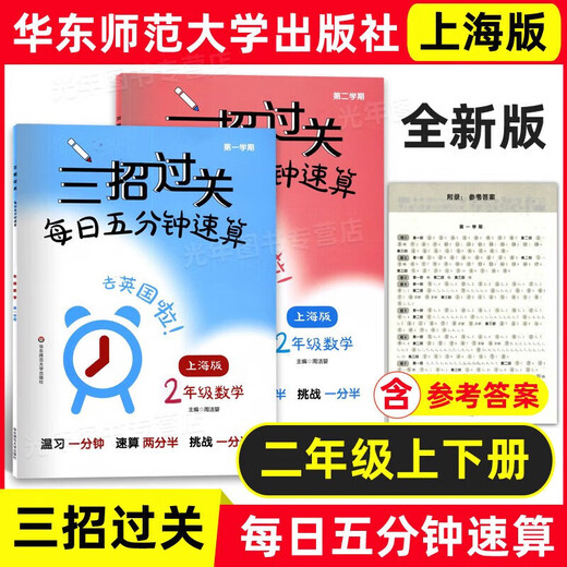 2025 Herumn Shanghai Edition Drei Tricks, um die erste, zweite, dritte, dritte, vierte und fünfminütige tägliche Schnellberechnung und orale Berechnung des Trainingsbuchs 12345 Klasse 1., Semester 2. Semester mit Referenz Antworten Neues Lehrbuch 54. Studiensystem East China Normal University Press 5. Band 2.