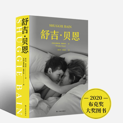 舒吉*贝恩（2020年布克奖大奖作品）97875447**844[英]道格拉斯*斯图尔特译林出版社