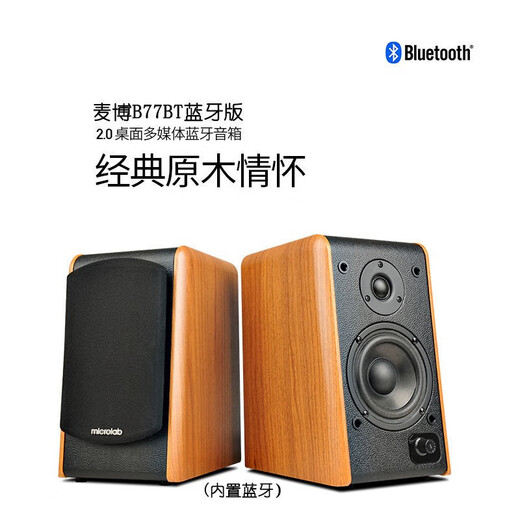麦博桌面多媒体蓝牙音箱台式电脑笔记本2.0大功率低音炮功放HiFi高音质有源电视木质蓝牙音响 蓝牙版