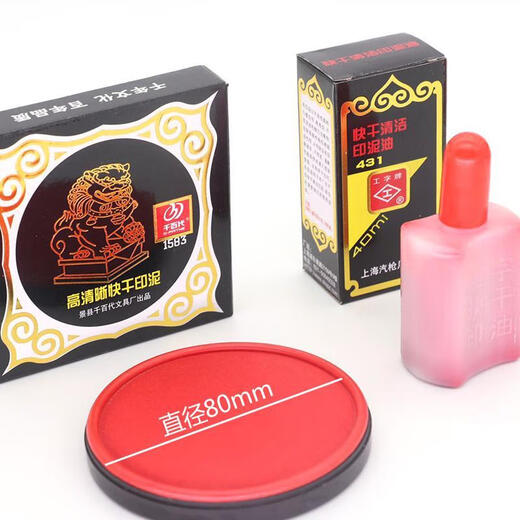 千百代1583红色朱肉印台速干印台印泥财务盖章按手圆形红印泥印油 9891红色印台（送431印油）