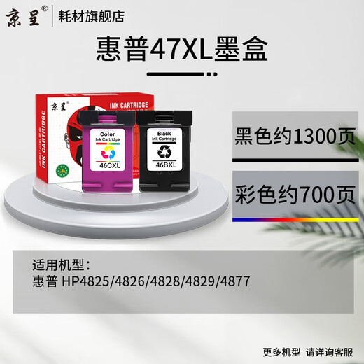 京呈47XL大容量墨盒适用惠普HP4825 4826 4828 4829 4877 47XL打印机 红色填充墨水100ml