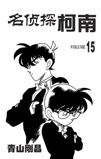 [正版包邮][京仓京配]名侦探柯南（单行本 15 新装再编版）[日]青山刚昌9787806**3884