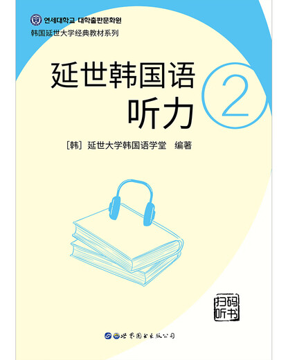 Yonsei Korean Listening 2