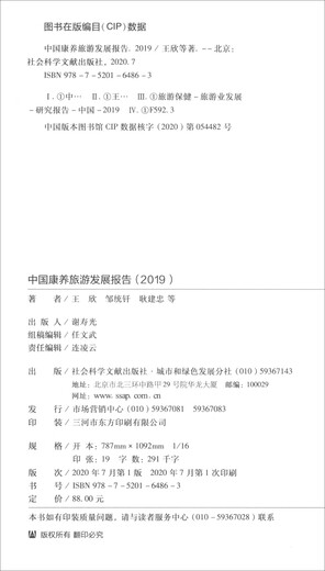 【京仓速发 明日达】中国康养旅游发展报告（2019）97875201**863