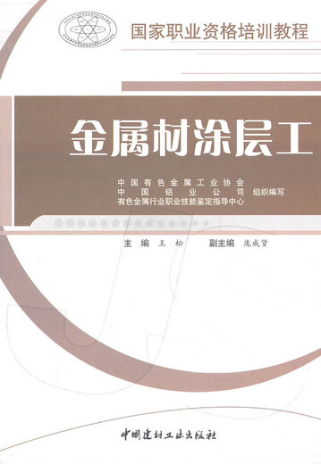 Genuine Metal Coating Worker/National Vocational Qualification Training Tutorial Industrial Technology Editor-in-Chief Wang Song China Building Materials Industry Press 9787802278