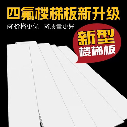 Ptfe polytetrafluoroethylene board 5mm thick staircase sliding bearing plate Teflon engineering stair slab PTFE backing plate (260*1400)*5mm thick stair slab