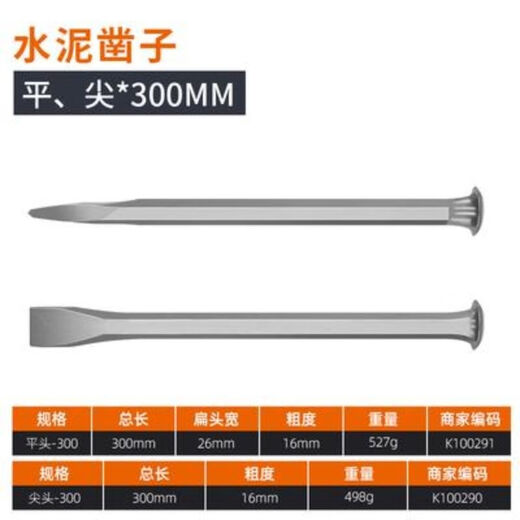 Yan Jiusong chisel cement chisel special steel flat head chisel stamping steel punch chisel stone masonry hammer masonry steel chisel drill cement chisel length 300mm (flat + sharp)
