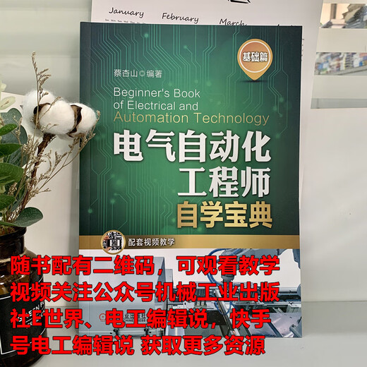 【京仓速发全新正版】电气自动化工程师自学宝典（基础篇）蔡杏山机械工业出版社