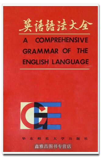 Vollständige englische Grammatik (Englisch) Randolph Quark et al. Übersetzung dieses Buches von der Suzhou University East China Normal University Press 9787561702