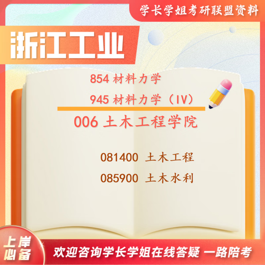 26年浙江工业大学考研945材料力学854浙工大土木工程土木水利真题 全套套餐 专业课/数学/英语一对一辅导赠全套资料(咨询客服)