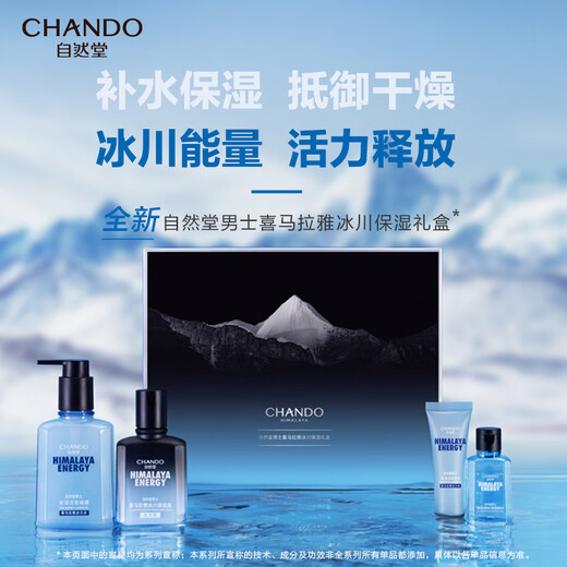 自然堂男士喜马拉雅冰川保湿套装(洁面啫喱160ml+冰川露70ml+中样*2)