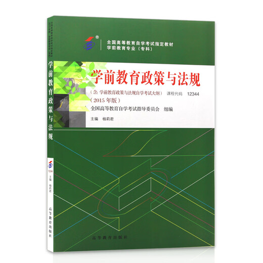 Preparing for the 2025 genuine self-study textbook 12344 12344 Preschool education policies and regulations 2015 edition Higher Education Press edited by Yang Lijun Preschool education major (junior college) 12344 [Textbook + simulation volume] 2 books