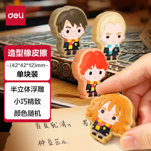 Deli (deli) Harry Potter character eraser, semi-three-dimensional relief, student high school entrance examination and college entrance examination painting eraser creative small prizes, less chips and no traces