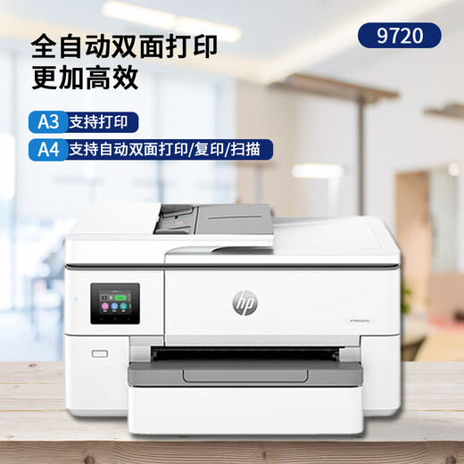 HP惠普（HP）9720 9730 A3打印机彩色喷墨打印复印扫描一体机自动双面打印多功能无线商用办公家用 HP9720官标【A3打印A4复/扫】A4双面打印