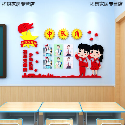 LISM中队角布置墙贴纸小学少先队员主题墙面装饰学校班级教室文化建设 B655如图一套 小
