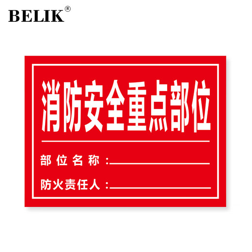 BELIK fire safety key parts signage 1 piece 22*30CM 1mmPVC board post information management notice board warning sign wall sticker warm reminder sign AQ-12