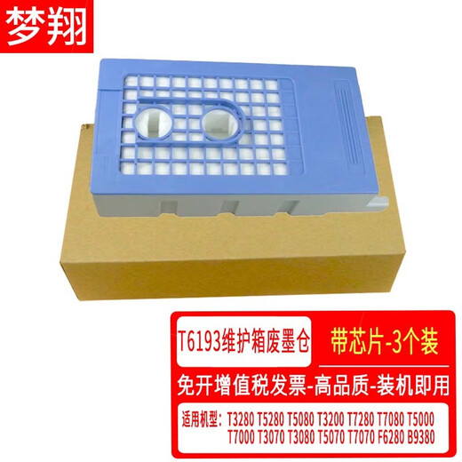 
Mengxiang is suitable for Epson T3280 T5280 T7280 T3070 T5000 printer waste ink bin S2100 maintenance box T6193 maintenance box/waste ink bin [single-with chip]