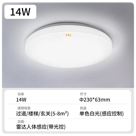 Foshan Lighting (FSL) LED induction ceiling light microwave radar human body induction aisle garage light property 14W white light diameter 23cm microwave radar light control
