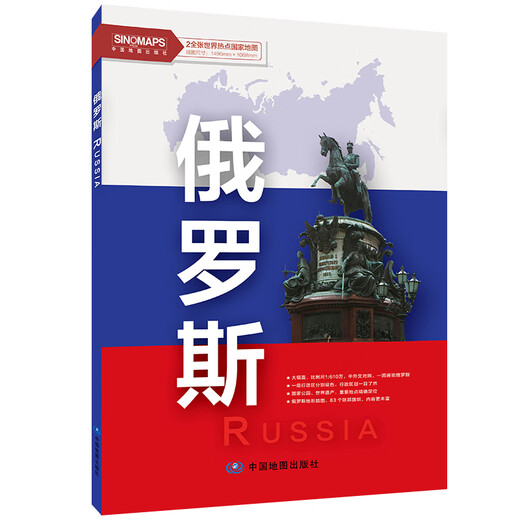 俄罗斯地图挂图 折叠图 大尺寸（1496mm*1068mm 折贴两用 盒装 中外文对照）世界热点国家地图