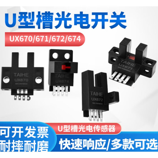 台禾U槽L型感应开关光电传感器UX670/671/672/674常开NPN限位24v5 UX671
