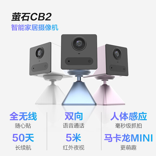 萤石 CB2 全无线监控摄像头 200万像素1080P电池相机 网络摄像机 免打孔 灵巧吸附 冰川白