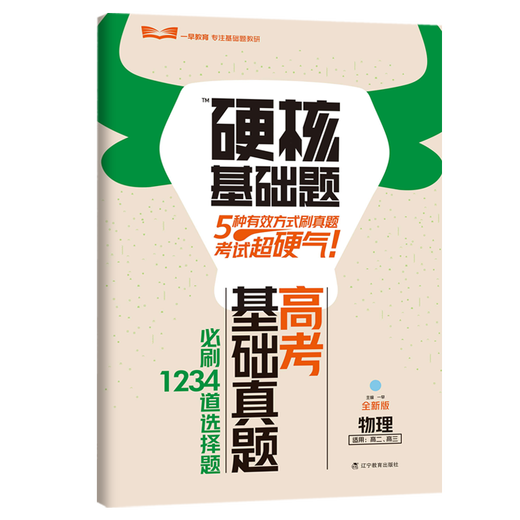 2025硬核基础必刷题高考新考法高考数学1234填空选择题678道物理化学生物十年真题名师解题技巧速查考点一早教育 物理（1234道选择题）
