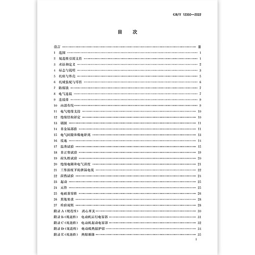 
Genuine spot GB/T 12350-2022 Safety requirements for low-power motors China Standard Publishing House [Paper version]