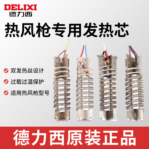 Delixi Electric hot air gun plastic welding gun accessories heating wire electric heating core digital display 1600W 2000W electric heating wire temperature regulating plastic welding gun 750W heating core