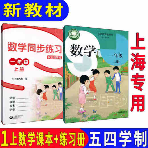 
Shanghai Education Edition Shanghai Primary School Mathematics Textbook 12345 Grade 12345 Textbooks for Grade 12345 General Primary School General 1-5 Mathematics Book + Exercise Book