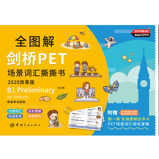 【自营】全图解剑桥PET场景词汇撕撕书 : 改革最新版