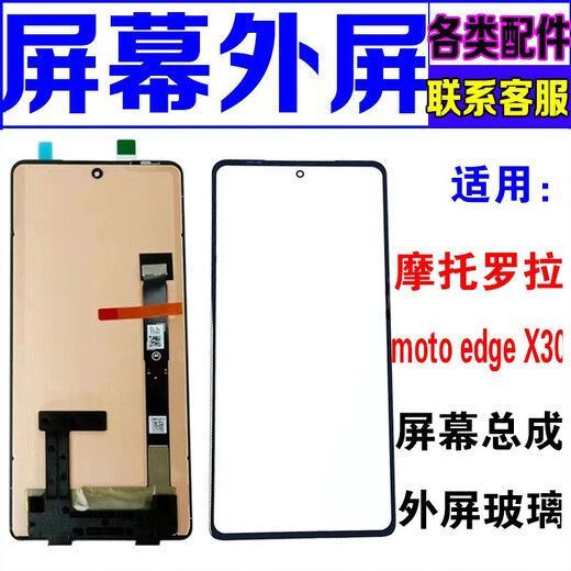 Guan Zhongjiang ist geeignet für Motorola motoeX30 externen Bildschirm Glasabdeckung Ersatz Handy Bildschirm Montage Display Moto Edge X30 externen Bildschirm (Einzelaufnahme).