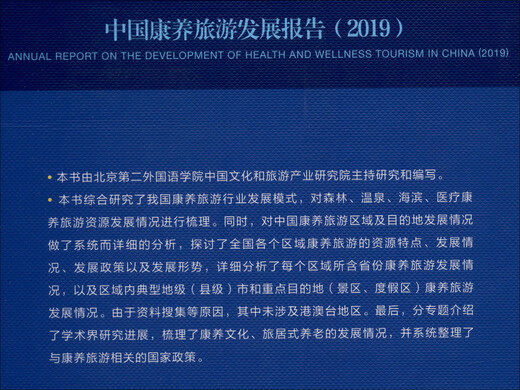 【京仓速发 明日达】中国康养旅游发展报告（2019）97875201**863