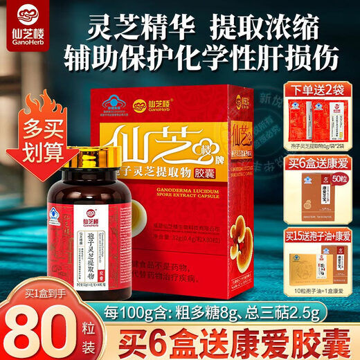 仙芝楼孢子灵芝提取物粉胶囊男女中老年孢子粉辅助护肝增强免疫术后营养 提取物胶囊 80粒*1盒
