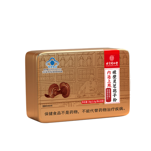 北京同仁堂 灵芝孢子粉 孢子粉 破壁灵芝孢子粉 林芝袍子粉 父母 2盒