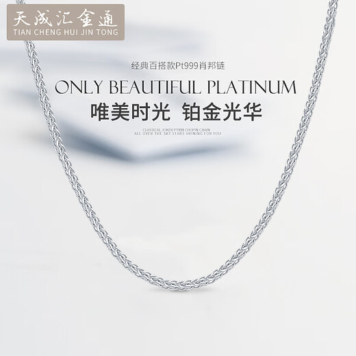 Tianchenghui Jintong PT999 platinum necklace Chopard chain men's and women's platinum necklace versatile plain chain with chain clavicle chain gift PT999 necklace 7.84 grams (52 cm)